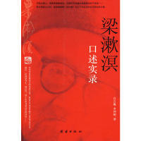 【正版书籍】梁漱溟口述实录白吉庵李仲明团结出版社