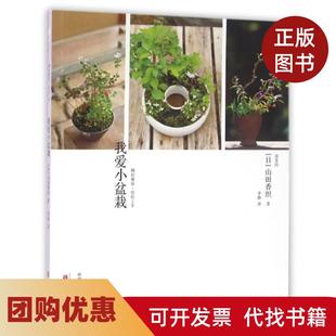 【正版书籍】我爱小盆栽山田香织|者李静中原农民