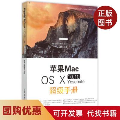 【正版书籍】苹果MacOSⅩ1010Yosemite手册袁烨中国铁道