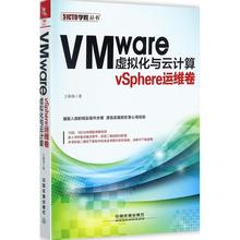 【正版书籍】VMware虚拟化与云计算vSphere运维卷王春海中国铁道出版社