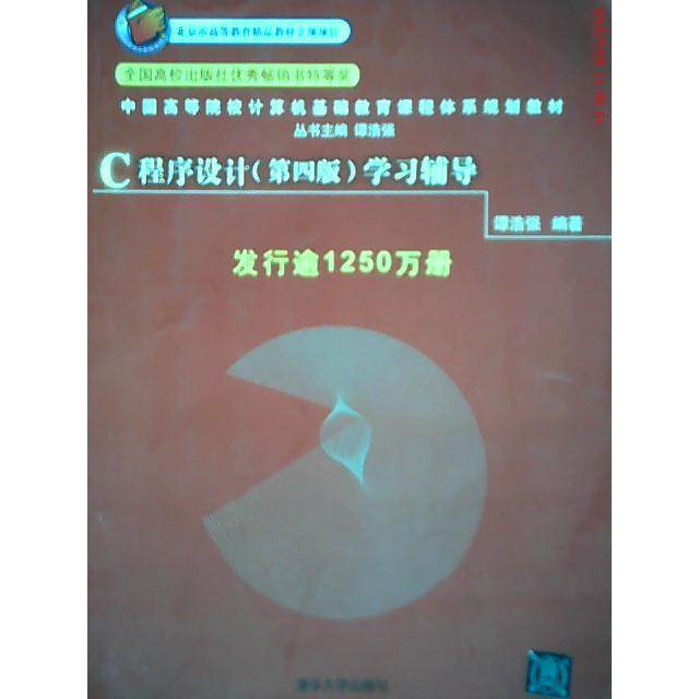【正版书籍】中国高等院校计算机基础教育课程体系规划教材C程序设计第4版辅导谭浩强清华大学出版社