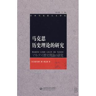【正版书籍】马克思历史理论的研究日本马克思主义译丛望月清司|韩立新|者韩立新北京师大