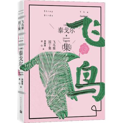 【正版书籍】飞鸟集园丁集泰戈尔诗选泰戈尔冰心郑振铎人民文学出版社