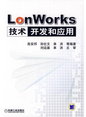 【正版书籍】LonWorks技术开发和应用高安邦机械工业出版社