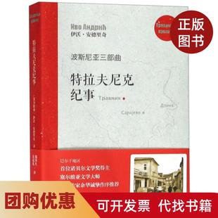 【正版书籍】特拉夫尼克纪事波斯尼亚三部曲伊沃安德里奇|译者郑泽生吴克礼上海文艺