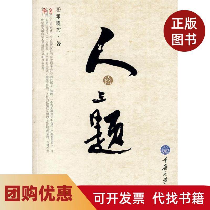 【正版书籍】人论三题邓晓芒重庆大学出版社,书籍/杂志/报纸,社会科学总论,淘宝优惠券,粉丝福利购,淘宝优惠卷