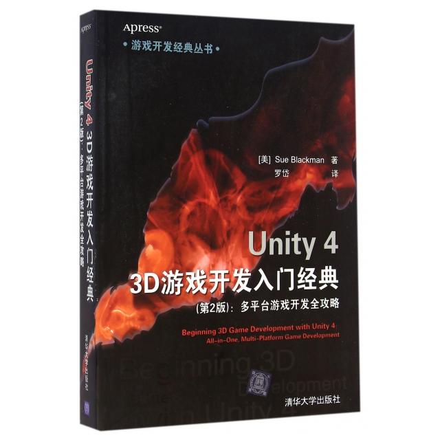 【正版书籍】Unity43D游戏开发入门经典第2版多平台游戏开发全攻略游戏开发经典丛书美布莱克曼|者罗岱清华大学