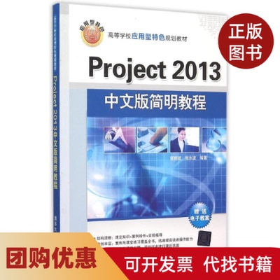 【正版书籍】Project2013中文版简明教程程朝斌清华大学出版社