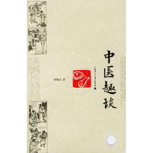 【正版书籍】中医趣谈杨辅仓广西师范大学出版社
