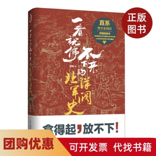 【正版书籍】一看就停不下来的北洋军阀史直系胡杨著著辽宁人民出版社