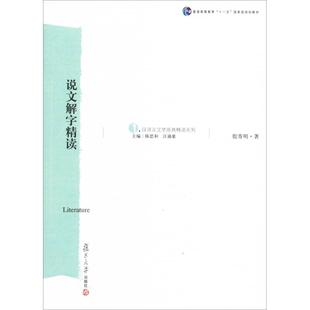 说文解字精读汉语言文学原典精读系列殷寄明陈思和汪涌豪复旦大学出版 书籍 社 正版