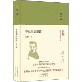 【正版书籍】鲁迅作品细读钱理群北京出版集团