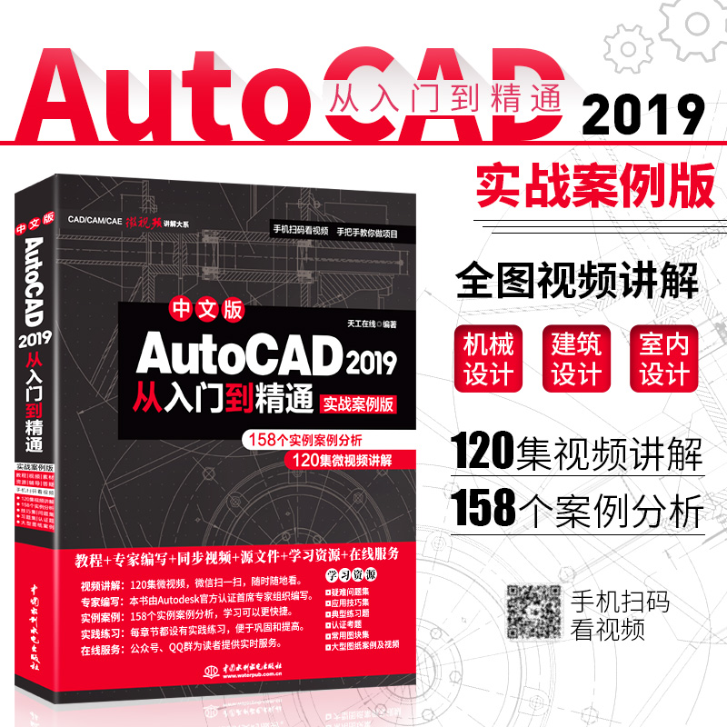 【正版书籍】AutoCAD2019官方标准教程天工在线中国水利水电出版社