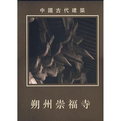 【正版书籍】中国古代建筑朔州崇福寺柴泽俊文物出版社
