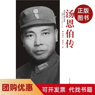 【正版书籍】汤恩伯传邹伟平章瑞年人民日报出版社