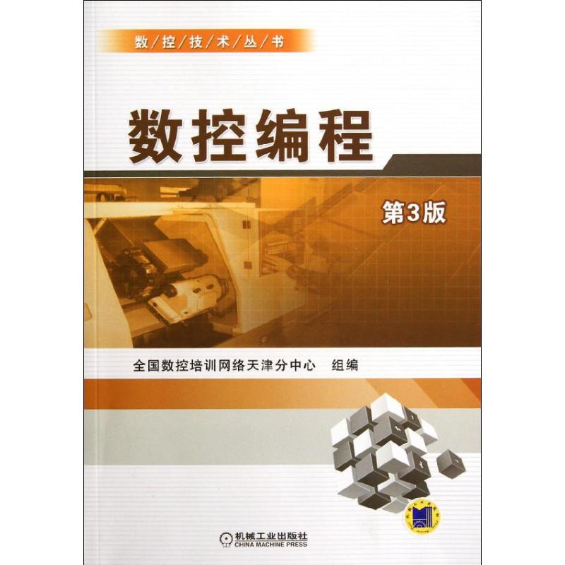 【正版书籍】数控编程第3版全国数控培训网络天津分中心组机械工业出版社