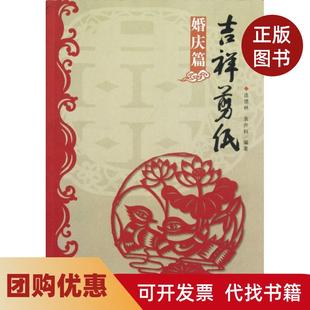 【正版书籍】吉祥剪纸婚庆篇连德林袁升科河南美术