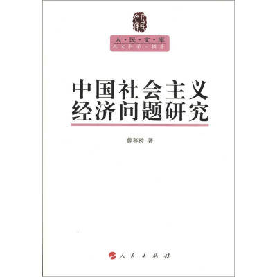 【正版书籍】中国社会主义经济问题研究薛暮桥人民出版社