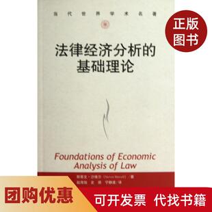 【正版书籍】法律经济分析的基础理论当代世界学术名著斯蒂文沙维尔赵海怡史册宁静波中国人民大学