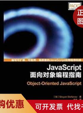 【正版书籍】JavaScirpt面向对象编程指南斯托扬凌杰人民邮电出版社