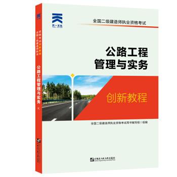 【正版书籍】二建教材2018全国二级建造师执业资格创新教程公路工程管理与实务全国二级建造师执业资格写组哈尔滨工程大学