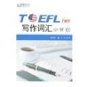 【正版书籍】TOEFLiBT写作词汇小伴侣张洪伟群言出版社