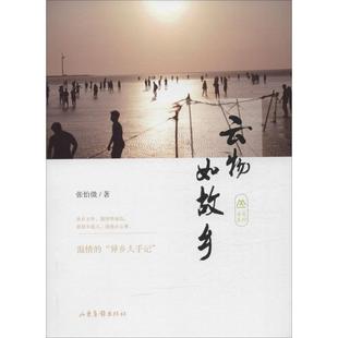 社 正版 书籍 云物如故乡张怡微山东画报出版