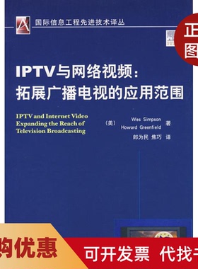 【正版书籍】IPTV与网络视频拓展广播电视的应用范围辛普森格林菲尔郎为民集巧机械工业出版社