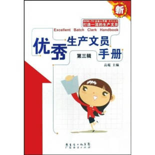 生产文员手册高琨广东经济出版 书籍 社 正版