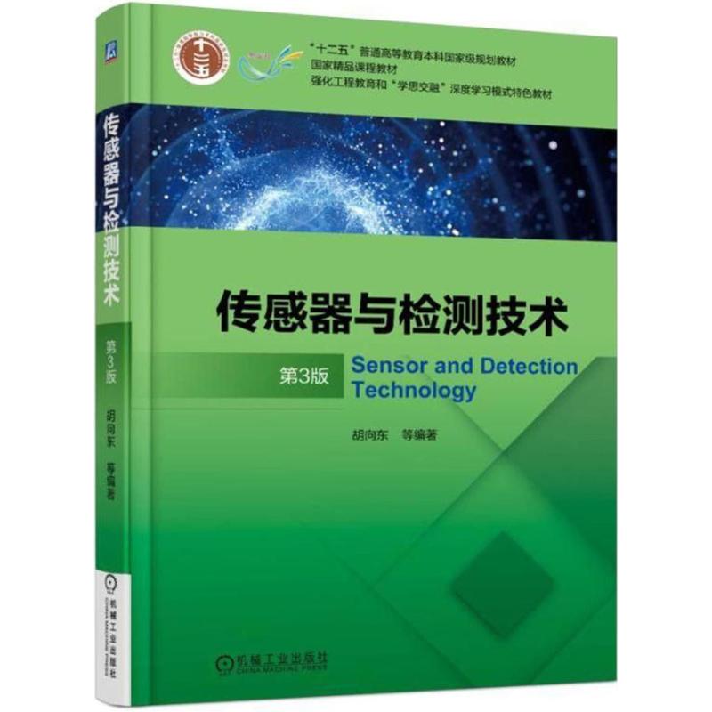 【正版书籍】传感器与检测技术第3版胡向东机械工业出版社