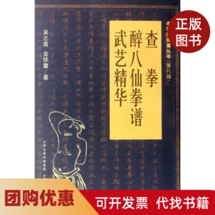 【正版书籍】查拳拳谱武艺精华吴志青山西科学技术出版社