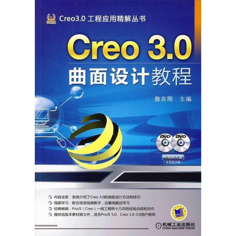 【正版书籍】Creo30曲面设计教程含2DVD詹友刚机械工业出版社
