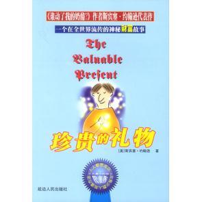 【正版书籍】珍贵的礼物斯宾塞经典系列斯宾塞约翰逊延边人民出版社