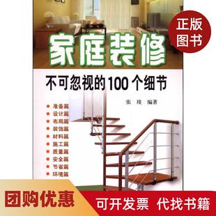 【正版书籍】家庭装修不可忽视的100个细节张琰金盾出版社