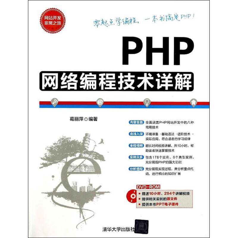 【正版书籍】PHP网络编程技术详解葛丽萍清华大学出版社