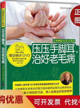 【正版书籍】压压手脚耳治好老毛病周尔晋广西科学技术出版社