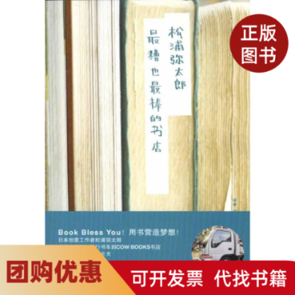 【正版书籍】糟也的书店松浦太郎山东人民出版社,书籍/杂志/报纸,国内贸易经济,淘宝优惠券,粉丝福利购,淘宝优惠卷