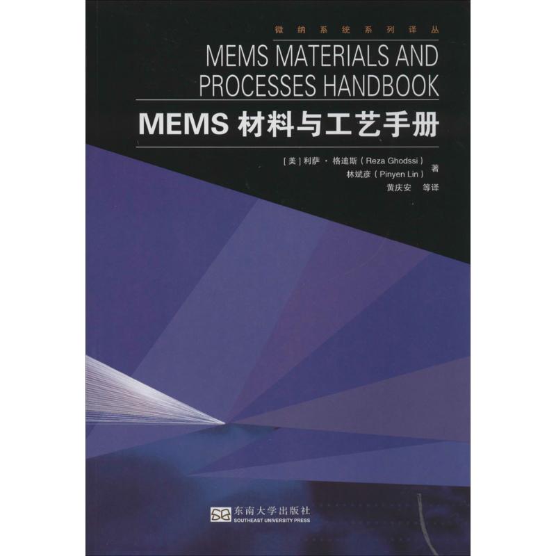 【正版书籍】MEMS材料与工艺手册Reza东南大学出版社