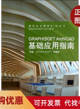 【正版书籍】GRAPHISOFTArchiCAD基础应用指南GRAPHISOFT中国区同济大学出版社
