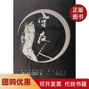 【正版书籍】守夜人谢尔盖卢基扬年科于国畔秦一人民文学出版社