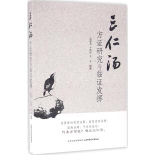 三仁汤方研究与临阵发挥高建忠于晓强王平山西科学技术出版 书籍 社 正版