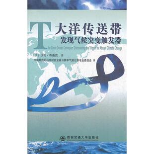 大洋传送带发现气候突变触发器沃利布洛克中国第四纪科学研究会高分辨率气候记录专业委员会西安交通大学出版 书籍 社 正版