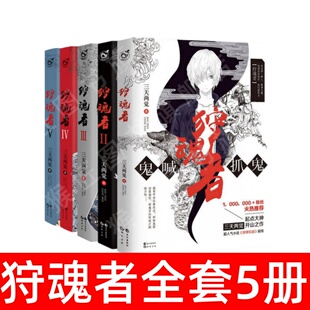 狩魂者1 9787549253531 文学书籍 全套5册 正版 速发 三天两觉著 社 长江出版