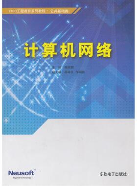 【正版书籍】CDIO工程教育系列教程公共基础类计算机网络杨英鹏杨瑞良邹瑞源东软电子出版社