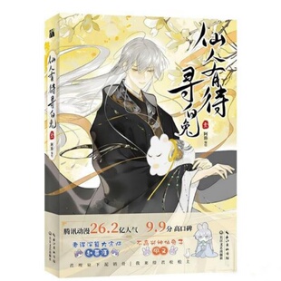 【正版图书】仙人有待寻白兔 壹 阿豁 编绘 华文天下出品 长江文艺出版社 满肚子坏水赵暮涯 不高兴神仙兔子夙 9787570229543