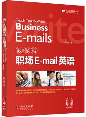 【正版书籍】教你写职场EMAIL英语赖世雄外文出版社