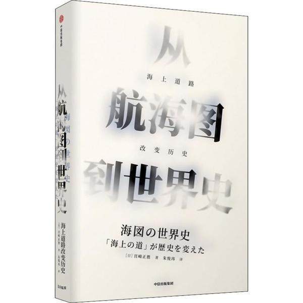 【正版书籍】从航海图到世界海道路改变历史宫崎正胜中信出版社