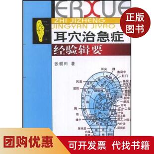 【正版书籍】耳穴治急症经验辑要张耕田中国医药科技出版社