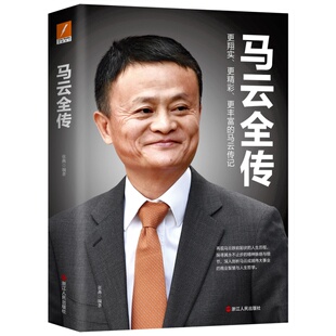 【正版图书】马云全传 张燕著 浙江人民出版社 9787213094033