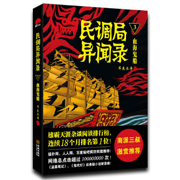 【正版书籍】民调局异闻录3血海鬼船耳东水寿金城出版社